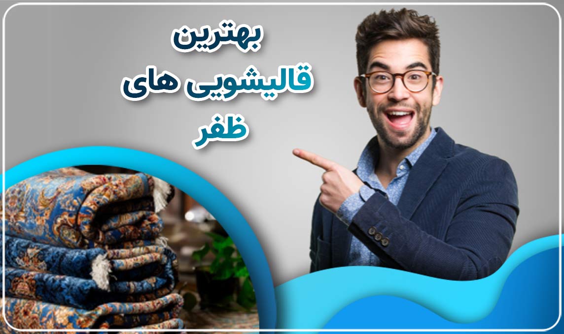 قالیشویی ظفر