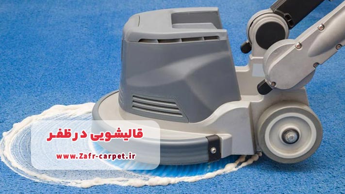 انجام خدمات نانوشویی توسط بهترین قالیشویی ‌های ظفر
