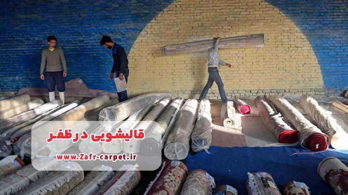 معرفی بهترین قالیشویی در ظفر+ لیست خدمات